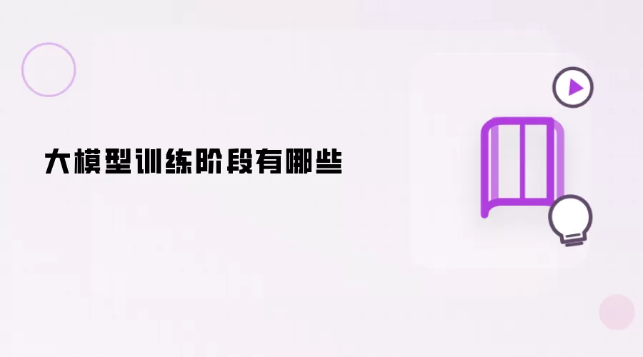大模型训练阶段包含哪些
