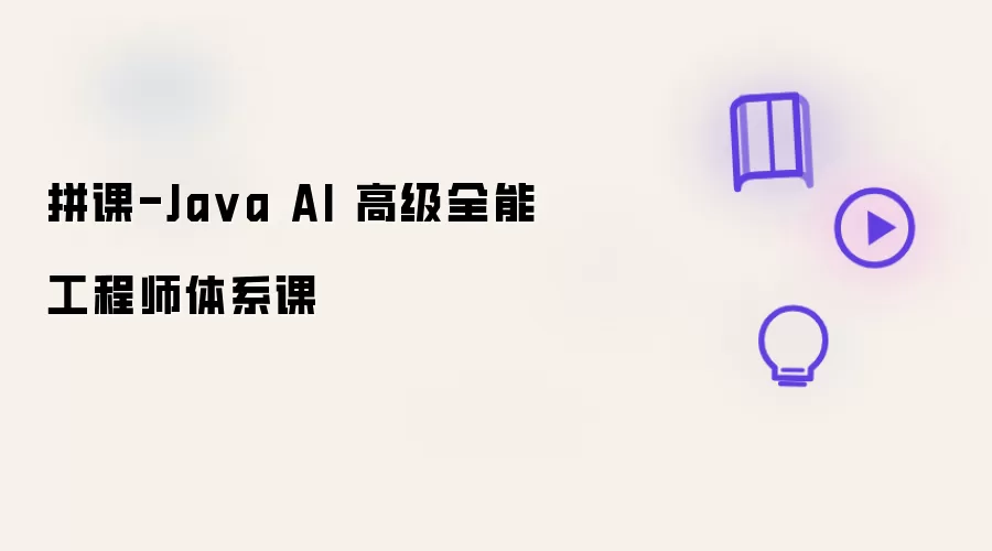 拼课-Java AI 全能高级工程师体系课