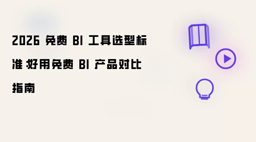 2026 免费 BI 工具选型标准：免费 好用 BI 产品对比指南