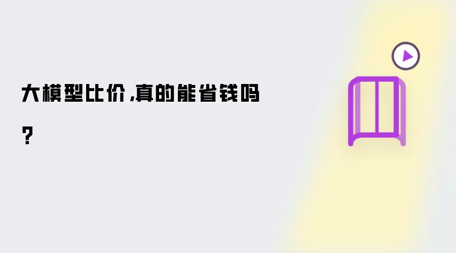 大模型比价：真的能省钱吗