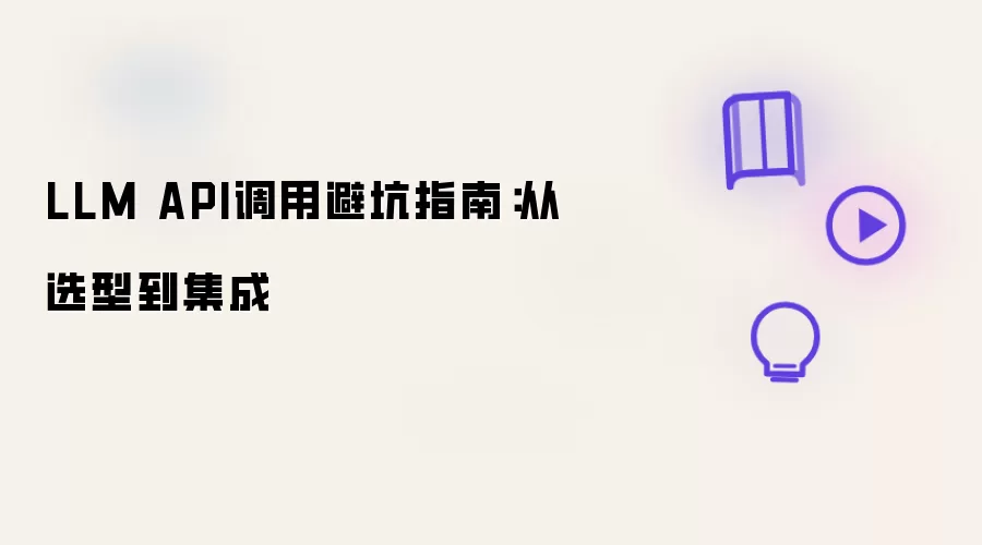 LLM API调用避坑指南：从选型至集成