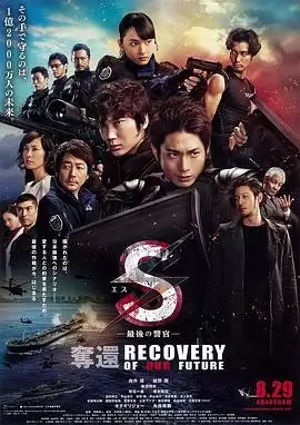 影片《S-最后的警官-夺回》剧情介绍