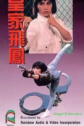 《皇家飛鳳》电影剧情介绍