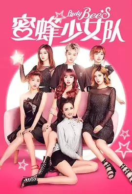 电影《蜜蜂少女队》剧情简介
