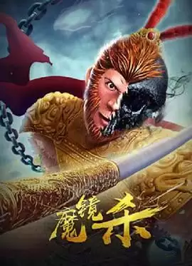 电影《魔镜杀》剧情梗概