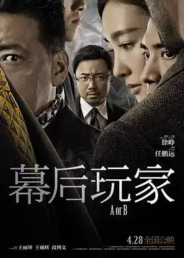电影《幕后玩家》剧情梗概