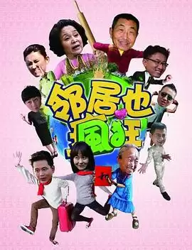 电视剧《邻居也疯狂》-剧情介绍
