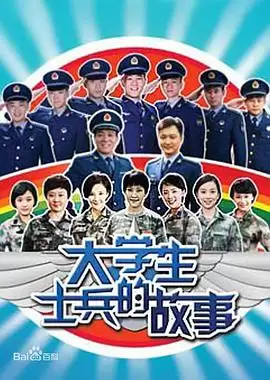 电视剧大学生士兵的故事剧情介绍