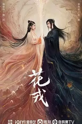 电视剧《花戎》剧情简介