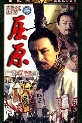 电视剧屈原剧情介绍