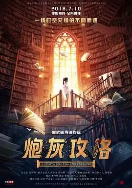 电视剧炮灰攻略剧情介绍