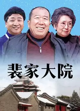 电视剧裴家大院剧情介绍