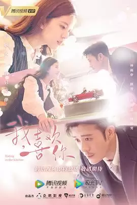 电视剧《我，喜欢你》剧情简介
