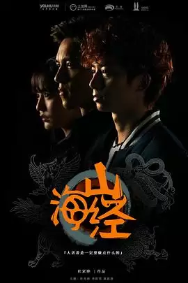 《山海经之山河图》电视剧剧情介绍