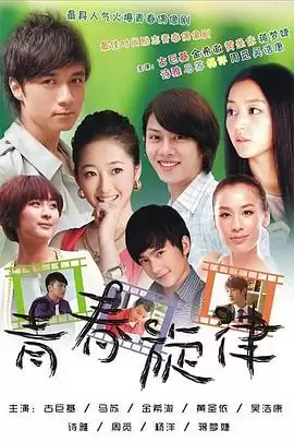 电视剧《青春旋律》剧情概览