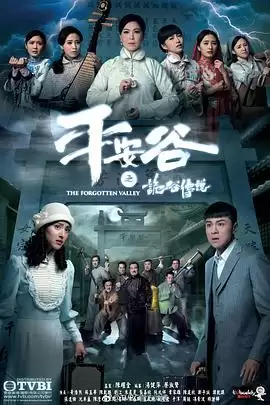 《平安谷之诡谷传说》电视剧剧情介绍
