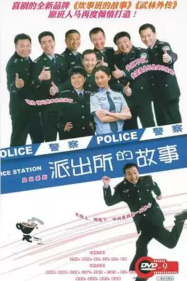 《派出所的故事》电视剧 剧情介绍