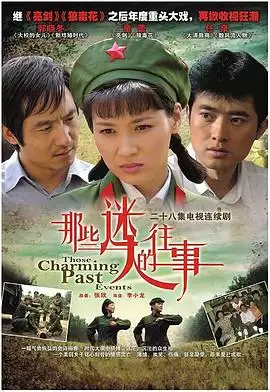 电视剧《那些迷人的往事》剧情简介