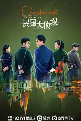 电视剧民国大侦探剧情介绍