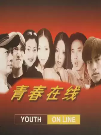 电视剧《青春在线》 剧情介绍