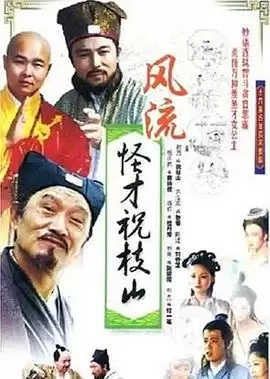 电视剧《风流怪才祝枝山》剧情简介