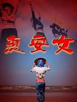 《惠安女》电视剧剧情介绍