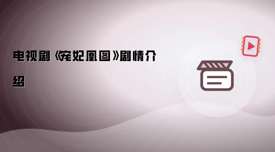 《宠妃凰图》电视剧剧情介绍