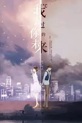 电视剧《我去过你的未来》剧情简介