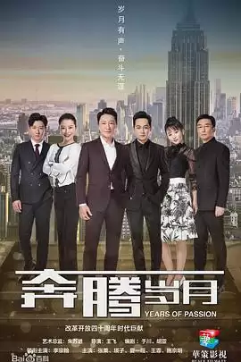 电视剧《奔腾岁月》剧情简介