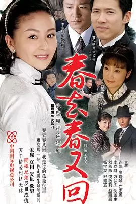 电视剧《春去春又回》剧情简介