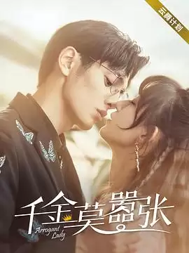 电视剧《千金莫嚣张》剧情梗概