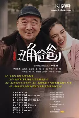 电视剧《丑角爸爸》剧情介绍