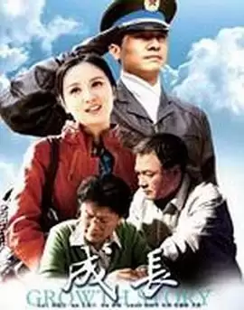 电视剧成长剧情介绍