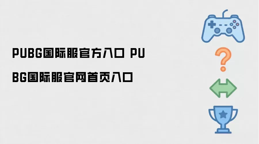 PUBG国际服官网首页入口 PUBG国际服官方入口