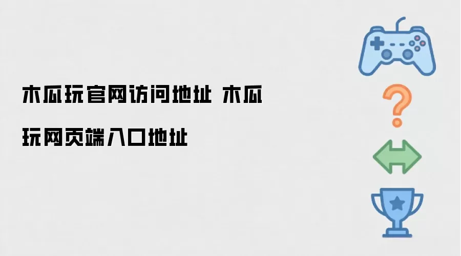 木瓜玩官网访问地址 木瓜玩网页端入口地址