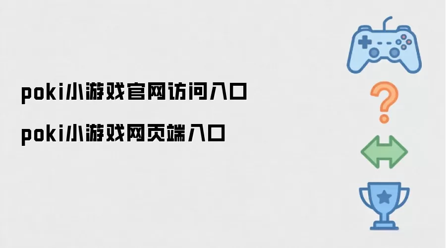 poki小游戏网页端入口 poki小游戏官网访问入口