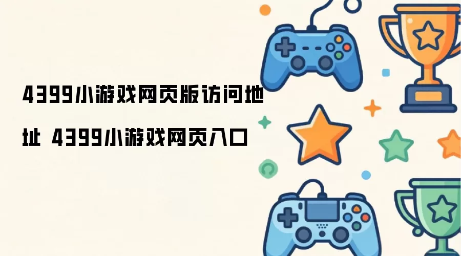 4399小游戏网页版访问网址 4399小游戏网页入口
