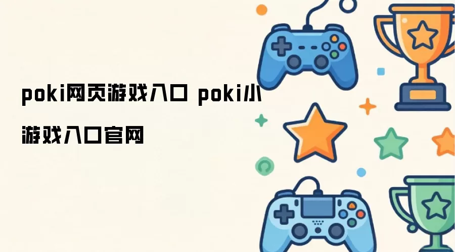 poki小游戏入口官网 poki网页游戏入口