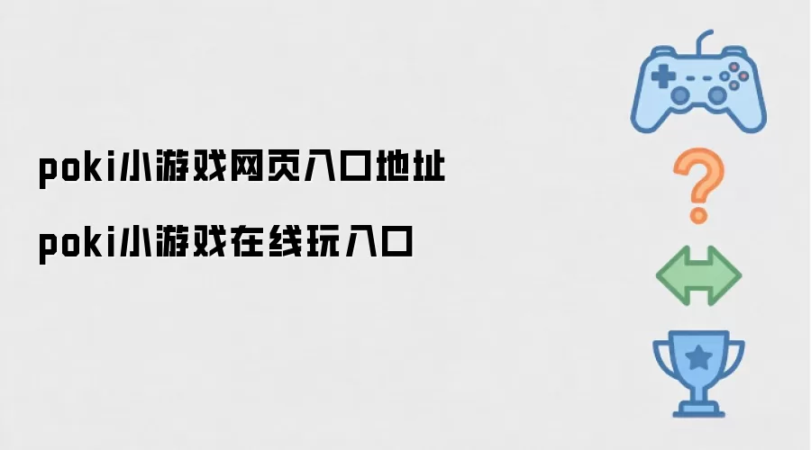 poki小游戏在线玩入口 poki小游戏网页入口地址