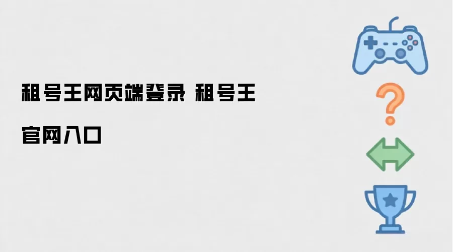 租号王网页版登录 租号王官网地址