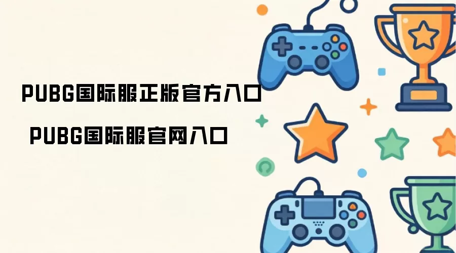PUBG国际服官网入口 PUBG国际服正版官方入口
