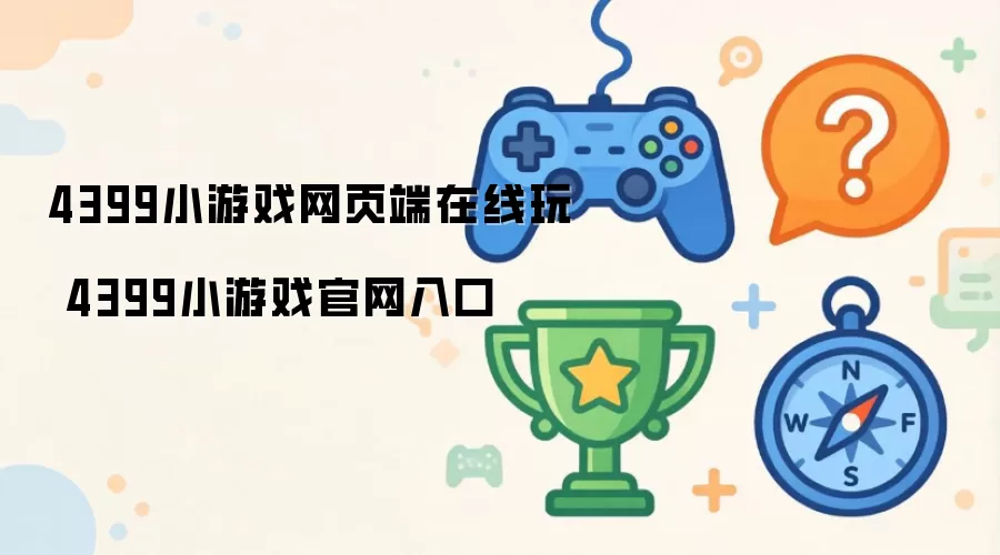 4399小游戏官网入口 4399小游戏网页端在线玩
