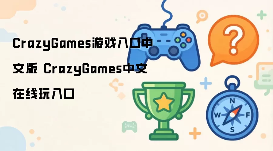 CrazyGames中文在线玩入口 CrazyGames游戏入口中文版