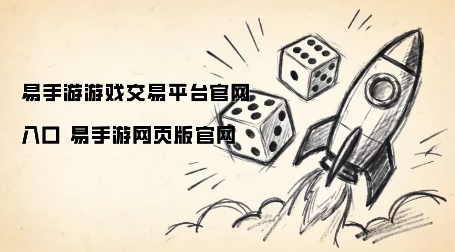 易手游网页版官网 易手游游戏交易平台官网入口