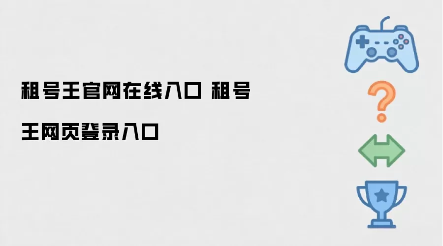 租号王官网在线入口 租号王网页登录入口