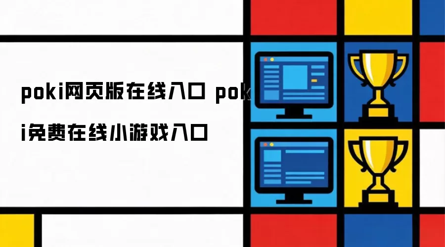 poki网页版在线入口 poki在线免费小游戏入口