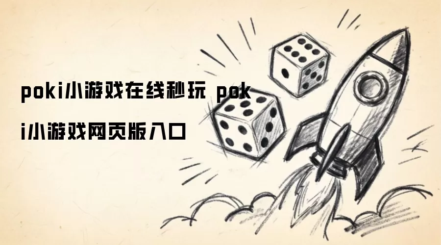 poki小游戏网页版入口 poki小游戏在线秒玩