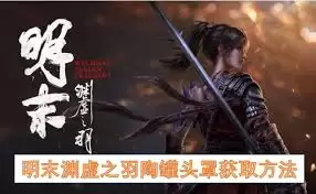 明末渊虚之羽快速刷钱方法-明末渊虚之羽怎么快速刷钱
