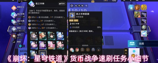 《崩坏：星穹铁道》货币战争速刷任务小细节