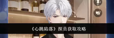 心跳陷落协会挑战赛如何打-心跳陷落协会挑战赛打法攻略